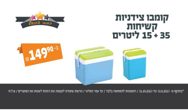 בחודשים ספטמבר-אוקטובר 2023 קומובו צידניות קשיחות 15+35 ליטרים זוג ב149.9 שקלים ברקודים משתתפים:  המבצע עד גמר המלאי ט.ל.ח 