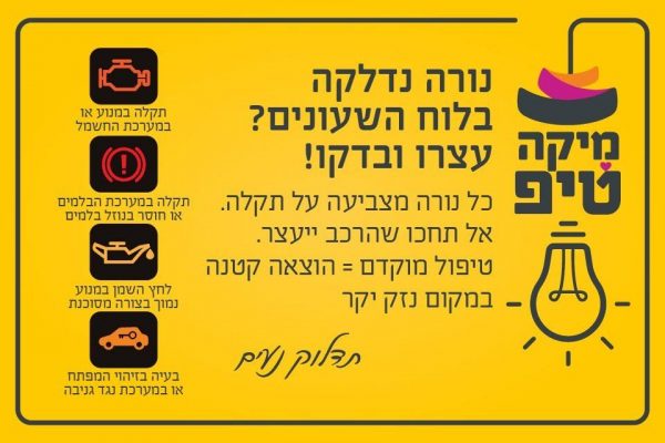 נורה נדלקה בלוח השעונים? עצרו ובדקו כל נורה (מנוע, בלמים, שמן, דלת פתוחה) מצביעה על תקלה. אל תחכו שהרכב ייעצר. טיפול מוקדם = הוצאה קטנה במקום נזק יק