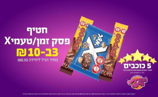 בחודש אוגוסט 2026-5 הכוכבים-חטיף פסק זמן/טעמיX,3 יחידות ב שקלים,מחיר רגיל-8.5,ברקודים משתתפים-1008, 767, 309, 893, 8004, 768, 538, 192, 512, 529