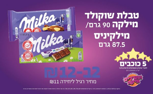 בחודש ספטמבר 2026-5 הכוכבים-טבלת שוקולד מילקה 90 גרם/מילקיניס 87.5 גרם,2 יחידות בהמבצע ללקוחות המועדון בלבד שקלים,מחיר רגיל-11,ברקודים משתתפים-829, 738, 298, 803, 593, 938