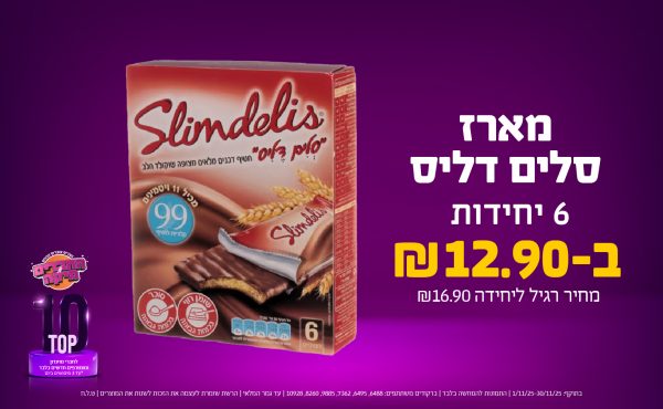 בחודש נובמבר 2025-טופ10-מארז 6 יח' סלים דליס,1 יחידות ב12.9 שקלים,מחיר רגיל-16.9,ברקודים משתתפים-6488, 6495, 7362, 9885, 8260, 10928