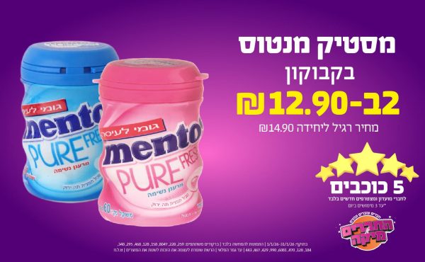 בחודש ינואר 2026-5 הכוכבים-מסטיק מנטוס בקבוקון, יחידות ב שקלים,מחיר רגיל-14.9,ברקודים משתתפים-259, 228, 8047, 158, 128, 468, 295, 348, 184, 128, 470, 6081, 990, 429, 467, 443