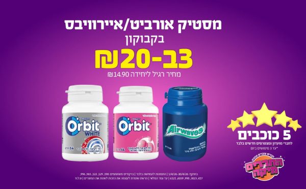 בחודש אפריל 2026-5 הכוכבים-מסטיק אורביט/איירוויבס בקבוקון ,3 יחידות ב20 שקלים,מחיר רגיל-,ברקודים משתתפים-198, 129, 122, 965, 996, 417, 3023, 998, 6039, 6121