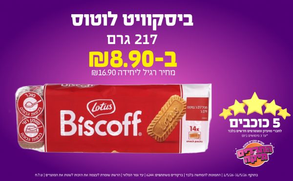 בחודש מאי 2026-5 הכוכבים-ביסקוויט לוטוס 217 גרם,1 יחידות ב שקלים,מחיר רגיל-16.9,ברקודים משתתפים-6244