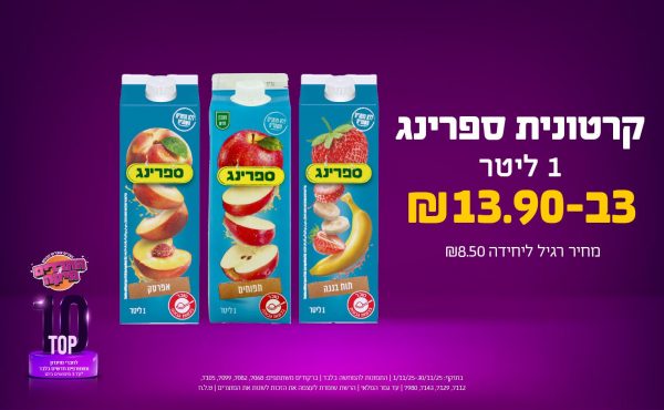 בחודש נובמבר 2025-טופ10-קרטונית ספרינג 1 ליטר,3 יחידות ב13.9 שקלים,מחיר רגיל-8.5,ברקודים משתתפים-7068, 7082, 7099, 7105, 7112, 7129, 7143, 7980