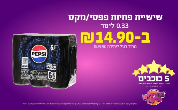 בחודש אפריל 2026-5 הכוכבים-שישיית פחיות פפסי/מקס 0.33 ליטר,1 יחידות ב14.9 שקלים,מחיר רגיל-,ברקודים משתתפים-7020, 3634