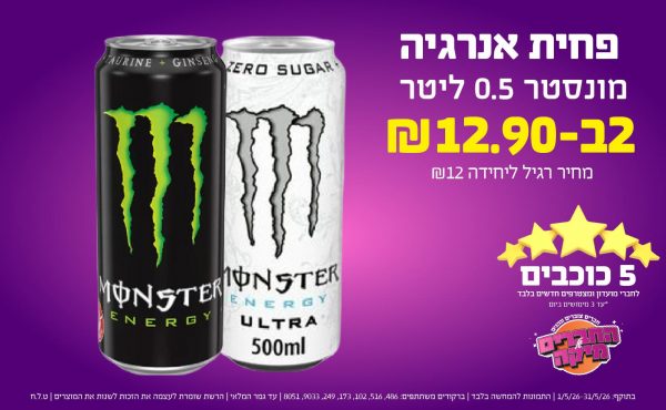 בחודש מאי 2026-5 הכוכבים-פחית אנרגיה מונסטר 0.5 ליטר,2 יחידות ב שקלים,מחיר רגיל-12,ברקודים משתתפים-486, 516, 102, 173, 249, 9033, 8051