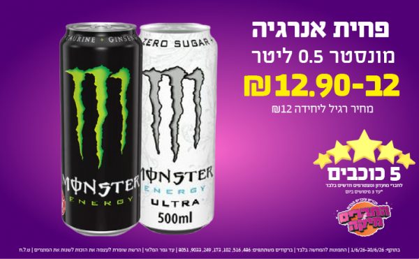 בחודש יוני 2026-5 הכוכבים-פחית אנרגיה מונסטר 0.5 ליטר,2 יחידות ב שקלים,מחיר רגיל-12,ברקודים משתתפים-486, 516, 102, 173, 249, 9033, 8051