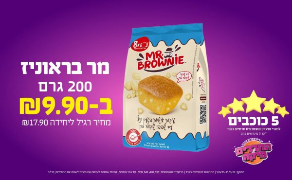בחודש אוגוסט 2026-5 הכוכבים-מר בראוניז 200 גרם,1 יחידות ב שקלים,מחיר רגיל-17.9,ברקודים משתתפים-929, 490, 943, 950