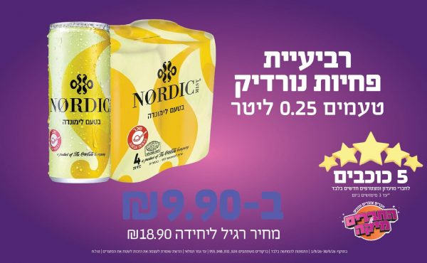 בחודש ספטמבר 2026-5 הכוכבים-רביעיית פחית נורדיק טעמים 0.25 ליטר,1 יחידות בהמבצע ללקוחות המועדון בלבד שקלים,מחיר רגיל-18.9,ברקודים משתתפים-924, 931, 948, 955