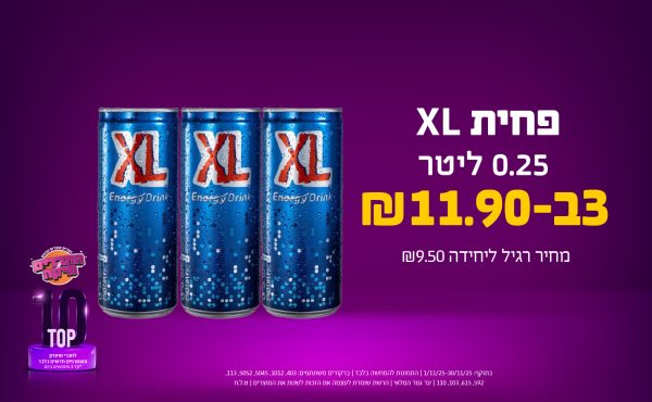 בחודש נובמבר 2025-טופ10-פחית XL 0.25 ליטר,3 יחידות ב11.9 שקלים,מחיר רגיל-9.5,ברקודים משתתפים-403, 1012, 5045, 5052, 113, 592, 615, 103, 110
