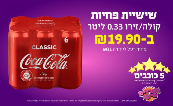 בחודש ינואר 2026-5 הכוכבים-שישיית פחיות קולה/זירו 0.33 ליטר, יחידות ב שקלים,מחיר רגיל-31,ברקודים משתתפים-917, 832
