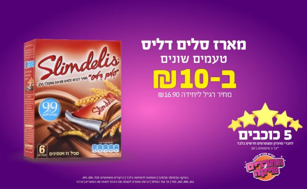 בחודש אפריל 2026-5 הכוכבים-מארז סלים דליס טעמים שונים,1 יחידות ב10 שקלים,מחיר רגיל-,ברקודים משתתפים-928, 885, 495, 362, 488, 260, 703