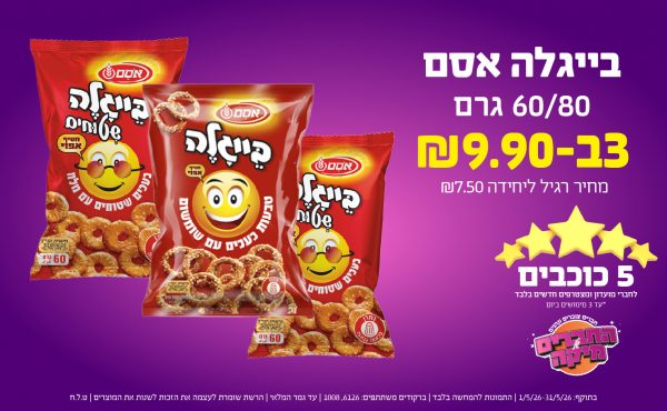 בחודש מאי 2026-5 הכוכבים-בייגלה אסם 60/80 גרם,3 יחידות ב שקלים,מחיר רגיל-7.5,ברקודים משתתפים-6126, 1008