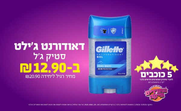 בחודש אוגוסט 2026-5 הכוכבים-דאודורנט ג'ילט סטיק ג'ל,1 יחידות ב שקלים,מחיר רגיל-20.9,ברקודים משתתפים-143, 105, 4068, 4020