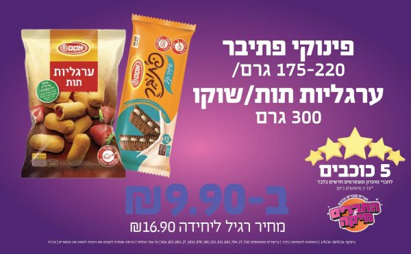 בחודש ספטמבר 2026-5 הכוכבים-פינוקי פתיבר 175-220 גרם/ערגליות תות/שוקו 300 גרם,1 יחידות בהמבצע ללקוחות המועדון בלבד שקלים,מחיר רגיל-16.9,ברקודים משתתפים-710, 17, 794, 843, 921, 552, 385, 978, 1031, 27, 003, 823, 816