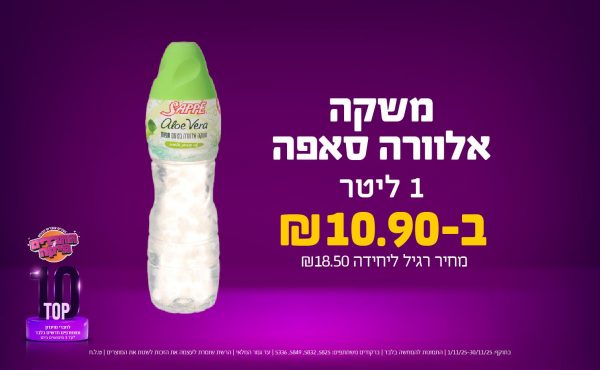 בחודש נובמבר 2025-טופ10-משקה אלוורה סאפה 1 ליטר,1 יחידות ב10.9 שקלים,מחיר רגיל-18.5,ברקודים משתתפים-5825, 5832, 5849, 5336