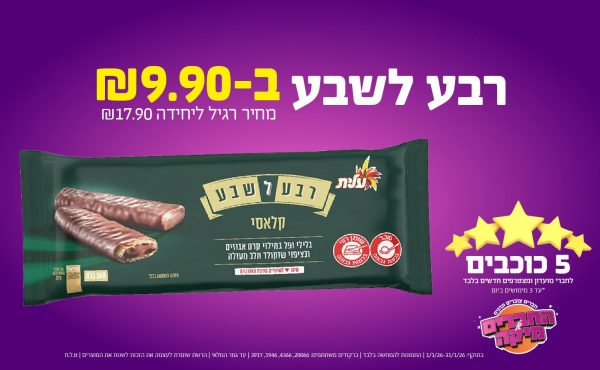 בחודש ינואר 2026-5 הכוכבים-רבע לשבע, יחידות ב שקלים,מחיר רגיל-17.9,ברקודים משתתפים-20066, 4366, 1946, 3917