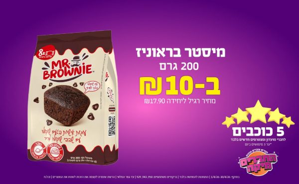 בחודש אפריל 2026-5 הכוכבים-מיסטר בראוניז 200 גרם,1 יחידות ב10 שקלים,מחיר רגיל-,ברקודים משתתפים-950, 943, 929
