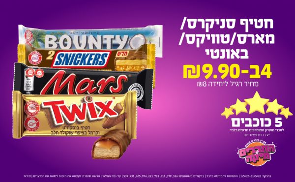 בחודש מאי 2026-5 הכוכבים-חטיף סניקרס/מארס/טוויקס/באונטי,4 יחידות ב שקלים,מחיר רגיל-8,ברקודים משתתפים-326, 379, 511, 792, 221, 976, 485, 931, 539