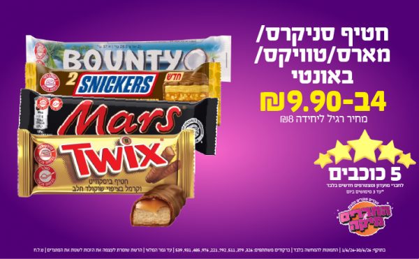 בחודש יוני 2026-5 הכוכבים-חטיף סניקרס/מארס/טוויקס/באונטי,4 יחידות ב שקלים,מחיר רגיל-8,ברקודים משתתפים-326, 379, 511, 792, 221, 976, 485, 931, 539