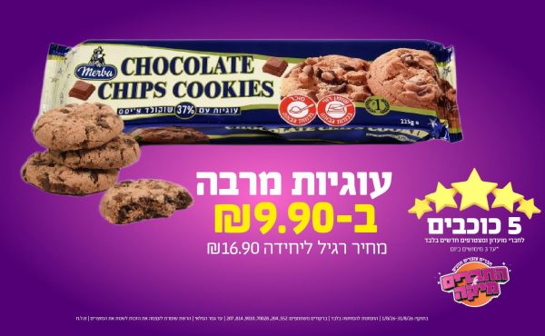 בחודש אוגוסט 2026-5 הכוכבים-עוגיות מרבה,1 יחידות ב שקלים,מחיר רגיל-16.9,ברקודים משתתפים-552, 204, 70028, 9010, 814, 207