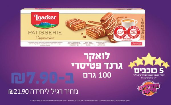 בחודש ספטמבר 2026-5 הכוכבים-לואקר גרנד פטיסרי 100 גרם,1 יחידות בהמבצע ללקוחות המועדון בלבד שקלים,מחיר רגיל-21.9,ברקודים משתתפים-723, 761, 837