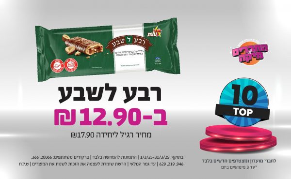 בחודש מרץ 2025-מבצע טופ10 לחברי המועדון ומצטרפים חדשים בלבד-רבע לשבע,1 יחידות ב12.9 שקלים,מחיר רגיל-17.9,ברקודים משתתפים-20066, 366, 946, 219, 629