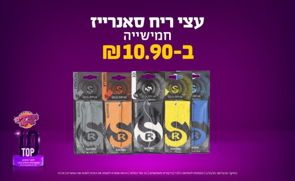 בחודש נובמבר 2025-טופ10-חמישיית עצי ריח סאנרייז,1 יחידות ב10.9 שקלים,מחיר רגיל-,ברקודים משתתפים-