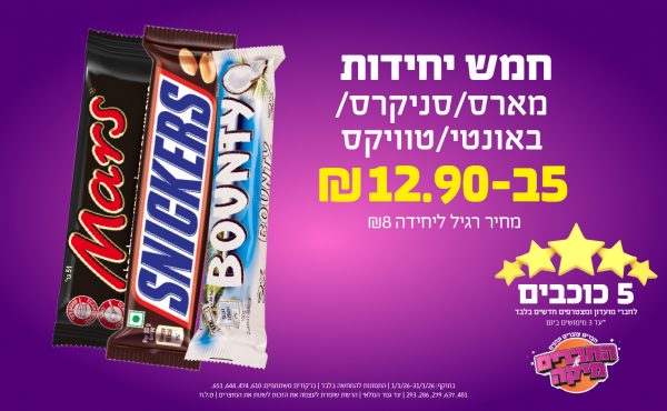 בחודש ינואר 2026-5 הכוכבים-חמש יחידות מארס/סניקרס/באונטי/טוויקס, יחידות ב שקלים,מחיר רגיל-8,ברקודים משתתפים-610, 474, 644, 651, 481, 637, 279, 286, 293