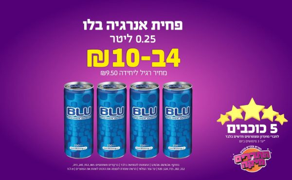 בחודש אפריל 2026-5 הכוכבים-פחית אנרגיה בלו 0.25 ליטר,4 יחידות ב10 שקלים,מחיר רגיל-,ברקודים משתתפים-465, 913, 241, 371, 312, 302, 715, 524, 920