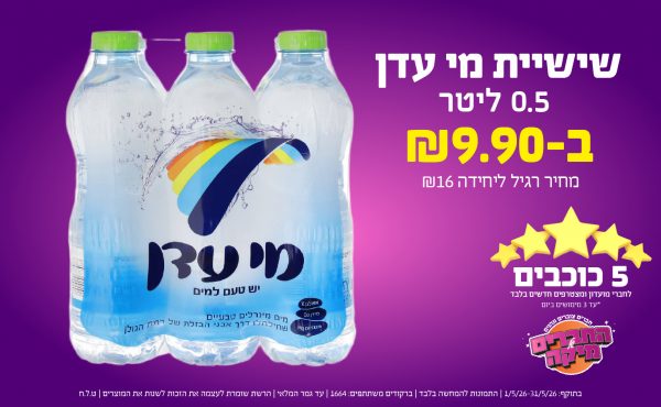 בחודש מאי 2026-5 הכוכבים-שישיית מי עדן 0.5 ליטר,1 יחידות ב שקלים,מחיר רגיל-16,ברקודים משתתפים-1664