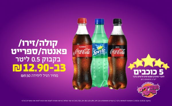 בחודש אוגוסט 2026-5 הכוכבים-קולה/זירו/פאנטה/ספרייט בקבוק 0.5 ליטר,3 יחידות ב שקלים,מחיר רגיל-9.5,ברקודים משתתפים-155, 179, 895, 635, 853, 257, 926, 672