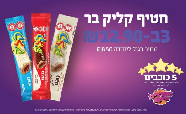 בחודש ספטמבר 2026-5 הכוכבים-חטיף קליק בר,3 יחידות בהמבצע ללקוחות המועדון בלבד שקלים,מחיר רגיל-8.5,ברקודים משתתפים-781, 459, 2011, 774