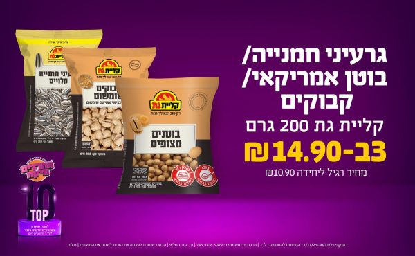 בחודש נובמבר 2025-טופ10-גרעיני חמנייה/בוטן אמריקאי/ קבוקים קליית גת 200 גרם,3 יחידות ב14.9 שקלים,מחיר רגיל-10.9,ברקודים משתתפים-9329, 9336, 748