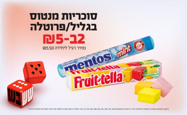 בחודש אפריל 2026-ששבש-סוכריות מנטוס בגליל/ פרוטלה,2 יחידות ב5 שקלים,מחיר רגיל-5.5,ברקודים משתתפים-538, 332, 349, 451, 105, 440, 581, 574