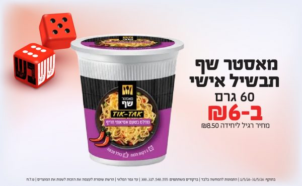 בחודש מאי 2026-ששבש-מאסטר שף תבשיל אישי 60 גרם,1 יחידות ב6 שקלים,מחיר רגיל-8.5,ברקודים משתתפים-555, 548, 317, 300