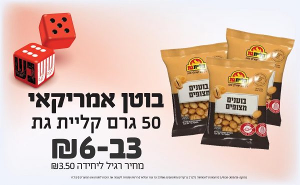 בחודש ספטמבר 2026-ששבש-בוטן אמריקאי 50 גרם קליית גת ,3 יחידות ב6 שקלים,מחיר רגיל-3.5,ברקודים משתתפים-5768