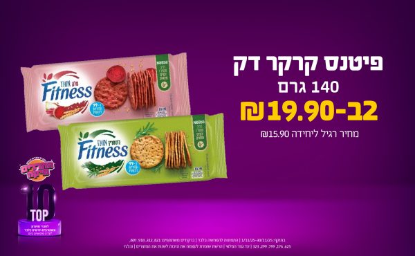 בחודש נובמבר 2025-טופ10-פיטנס קרקר דק 140 גרם,2 יחידות ב19.9 שקלים,מחיר רגיל-15.9,ברקודים משתתפים-821, 312, 918, 807, 625, 176, 799, 299, 323