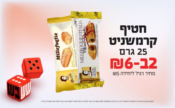בחודש ינואר 2026-ששבש-חטיף קרמשניט 25 גרם,2 יחידות ב6 שקלים,מחיר רגיל-5,ברקודים משתתפים-3029, 3043