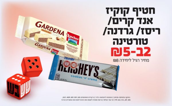 בחודש אפריל 2026-ששבש-חטיף קוקיז אנד קרים/ריסז/ גרדנה/ טורטינה,2 יחידות ב5 שקלים,מחיר רגיל-8,ברקודים משתתפים-500, 909, 809, 4009, 1027, 485, 287, 911, 461, 799