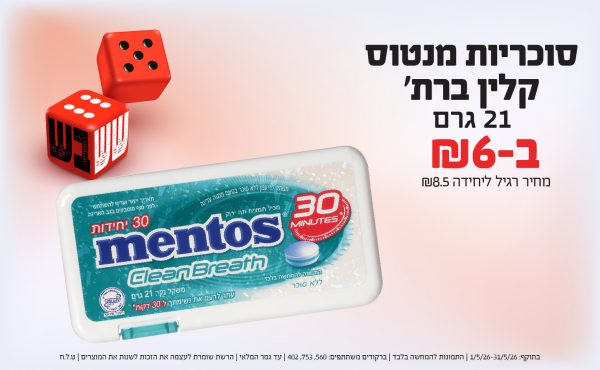 בחודש מאי 2026-ששבש-סוכריות מנטוס קלין ברת' 21 גרם,1 יחידות ב6 שקלים,מחיר רגיל-8.5,ברקודים משתתפים-560, 753, 402