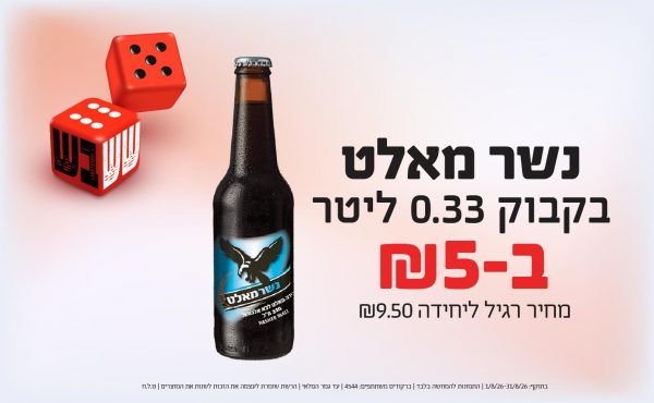 בחודש אוגוסט 2026-ששבש-נשר מאלט בקבוק 0.33 ליטר,1 יחידות ב5 שקלים,מחיר רגיל-9.5,ברקודים משתתפים-4544
