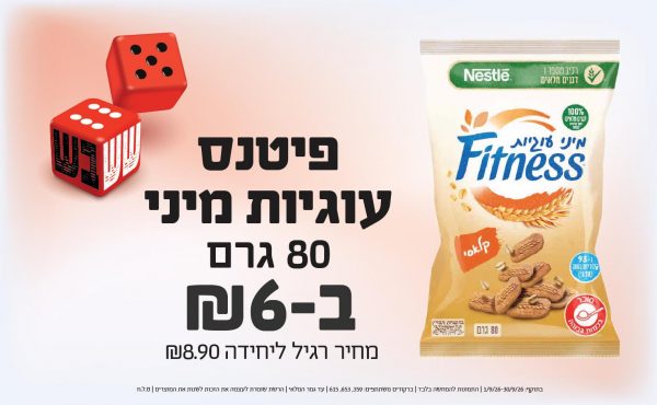 בחודש ספטמבר 2026-ששבש-פיטנס עוגיות מיני 80 גרם,1 יחידות ב6 שקלים,מחיר רגיל-8.9,ברקודים משתתפים-359, 653, 615