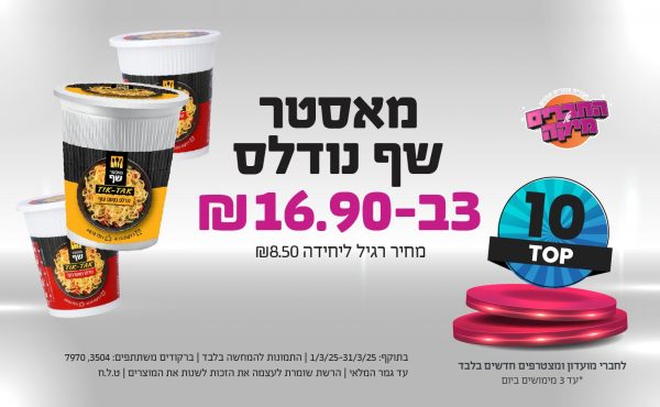 בחודש מרץ 2025-מבצע טופ10 לחברי המועדון ומצטרפים חדשים בלבד-מאסטר שף נודלס,3 יחידות ב16.9 שקלים,מחיר רגיל-8.5,ברקודים משתתפים-3504, 7970