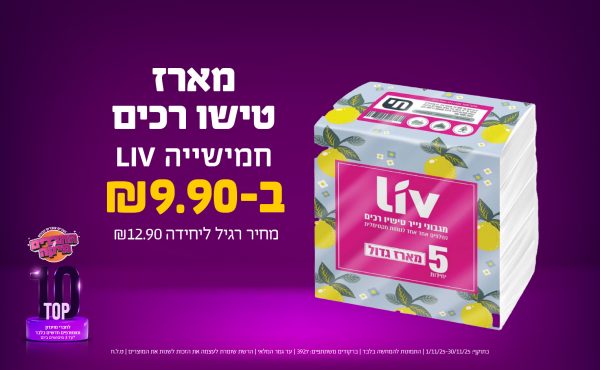 בחודש נובמבר 2025-טופ10-מארז חמישיית טישו רכים LIV,1 יחידות ב9.9 שקלים,מחיר רגיל-12.9,ברקודים משתתפים-3927