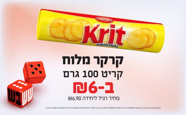 בחודש ינואר 2026-ששבש-קרקר מלוח קריט 100 גרם,1 יחידות ב6 שקלים,מחיר רגיל-6.9,ברקודים משתתפים-3724