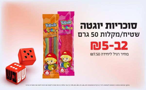 בחודש אפריל 2026-ששבש-סוכריות יוגטה שטיח/מקלות 50 גרם,2 יחידות ב5 שקלים,מחיר רגיל-7.5,ברקודים משתתפים-259, 266, 372, 402, 201, 390