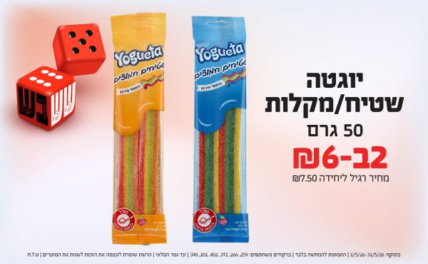 בחודש מאי 2026-ששבש-יוגטה מרשמלו 180 גרם,1 יחידות ב6 שקלים,מחיר רגיל-12.5,ברקודים משתתפים-9583, 1159
