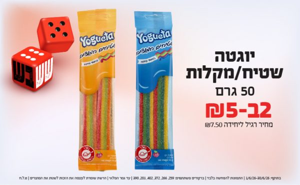 בחודש יוני 2026-ששבש-יוגטה מרשמלו 180 גרם,1 יחידות ב5 שקלים,מחיר רגיל-12.5,ברקודים משתתפים-9583, 1159